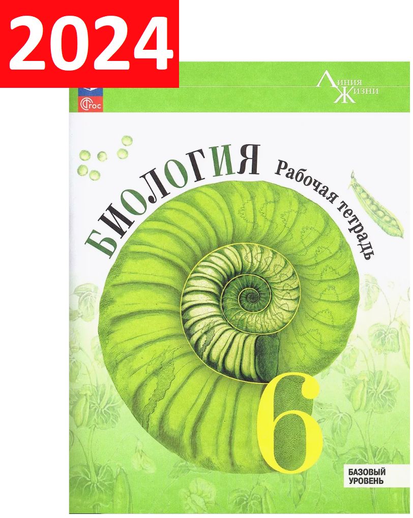Биология, 6 класс, рабочая тетрадь. Линия жизни | Пасечник Владимир Васильевич