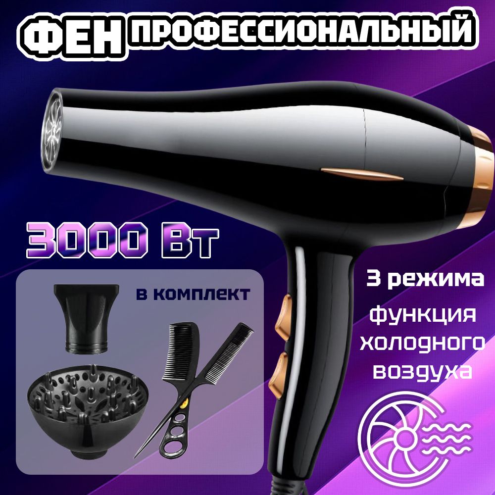 Профессиональный фен для волос с ионизацией / Фен для волос, 3000 W, три режима, черный цвет