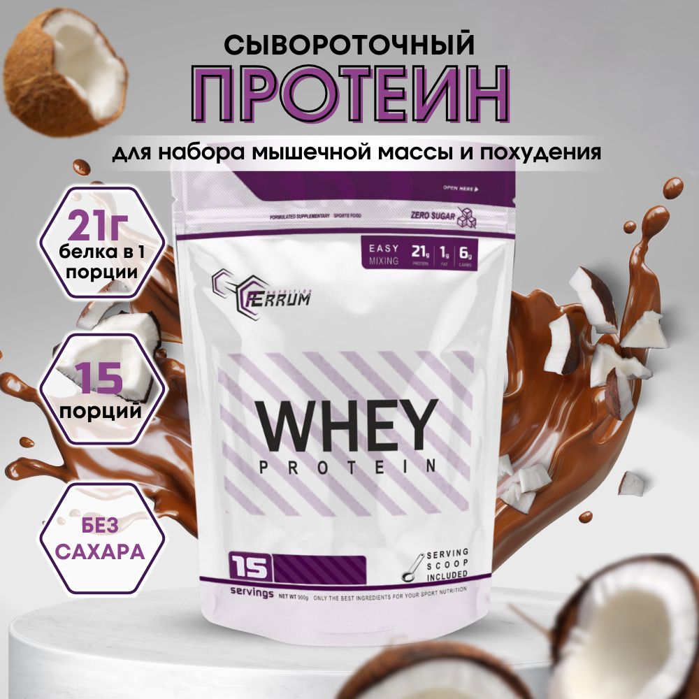 ПротеинWheyProteinотFerrumNutrition/Сывороточныйпротеиндляпохудения,длянабора/вкус:Шоколадныйкокос.450грамм,15порций.