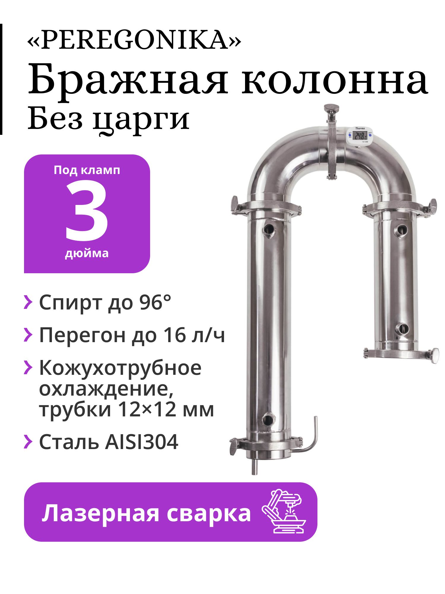 БражнаяколоннаPEREGONIKA3дюйма,кожухотрубноеохлаждение,трубки12х12мм(безцарги)