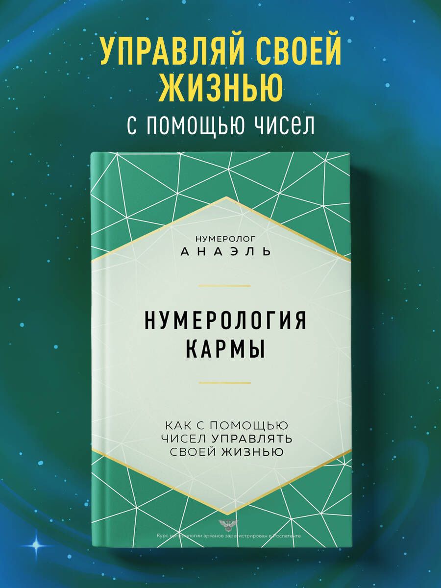 Нумерологиякармы.Какспомощьючиселуправлятьсвоейжизнью|НумерологАнаэль