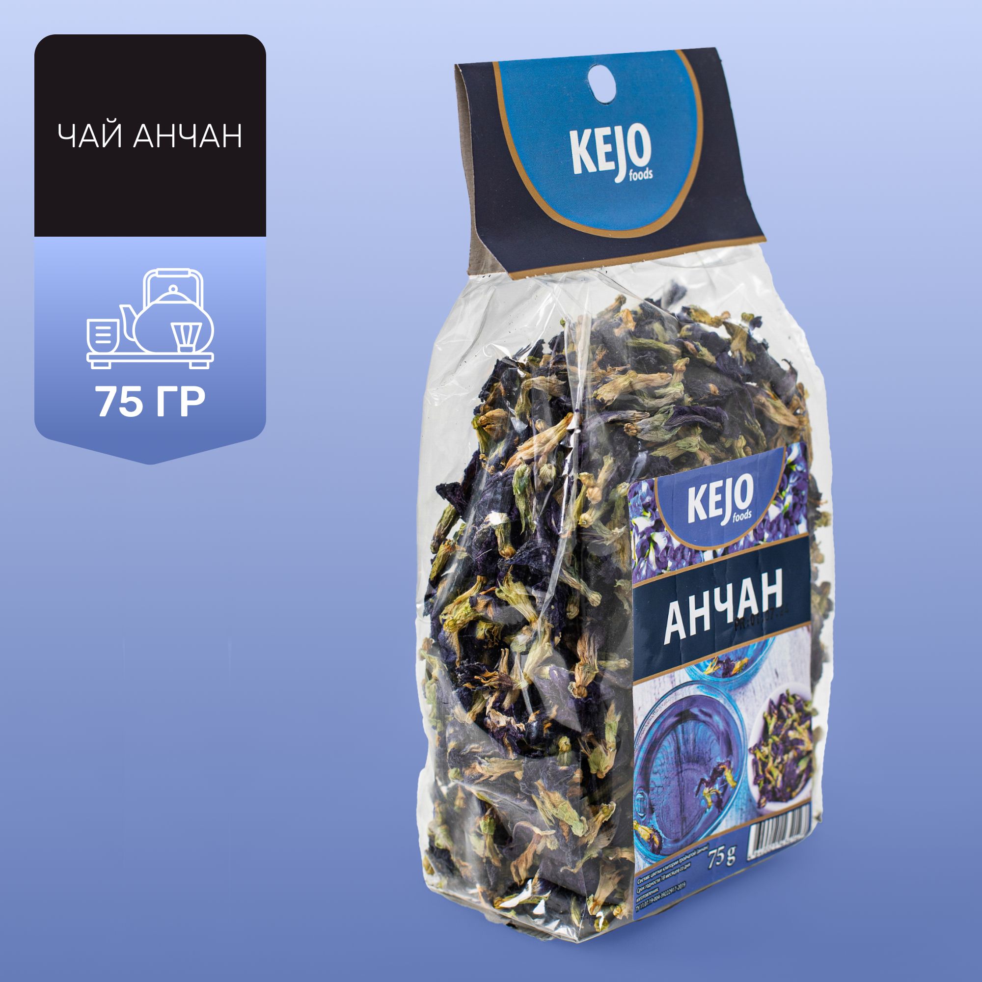 Чай травяной, листовой, анчан синий чай (Цветки Анчан), KEJOfoods, 75 гр