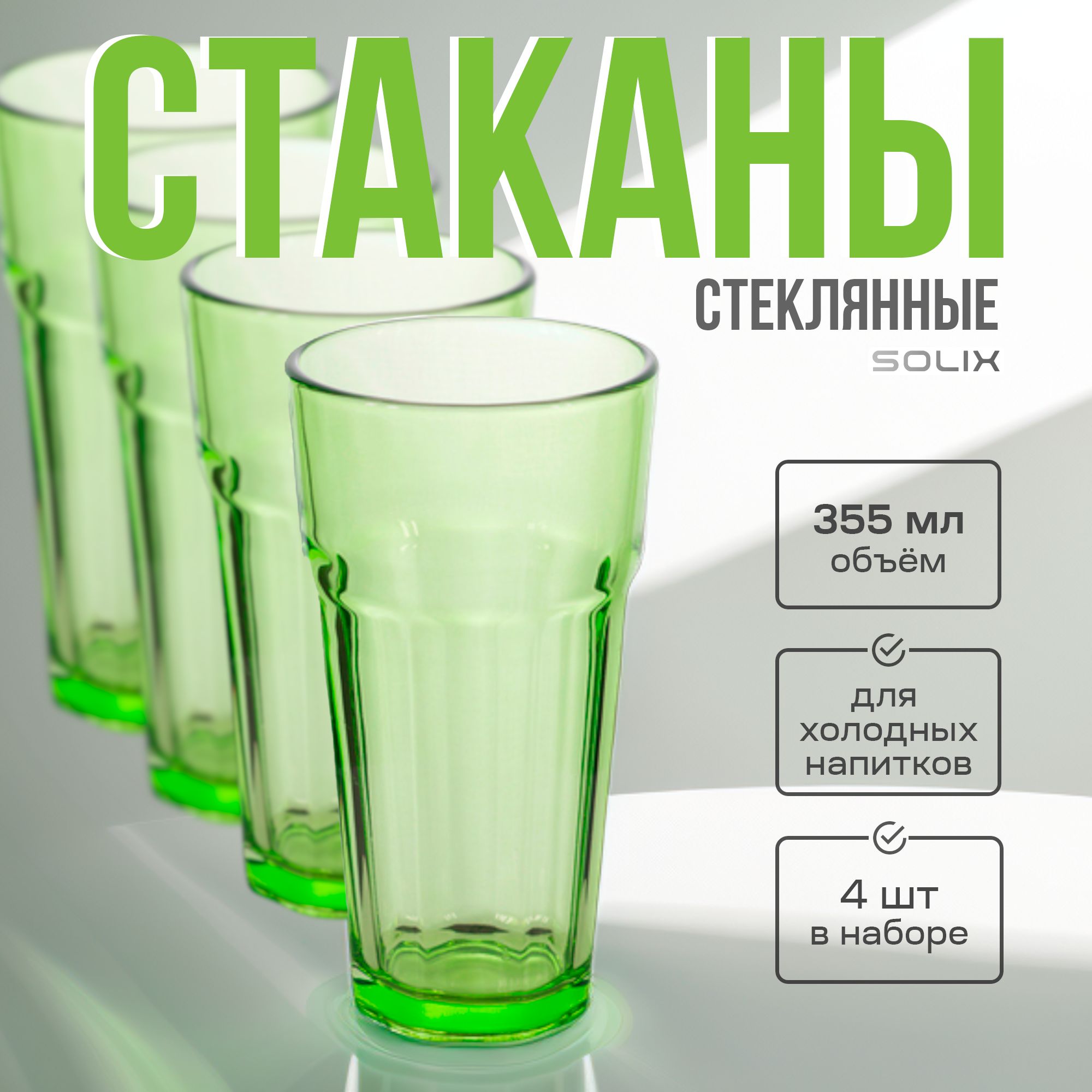 Стакан стеклянный, 355 мл 4 шт. Зеленый