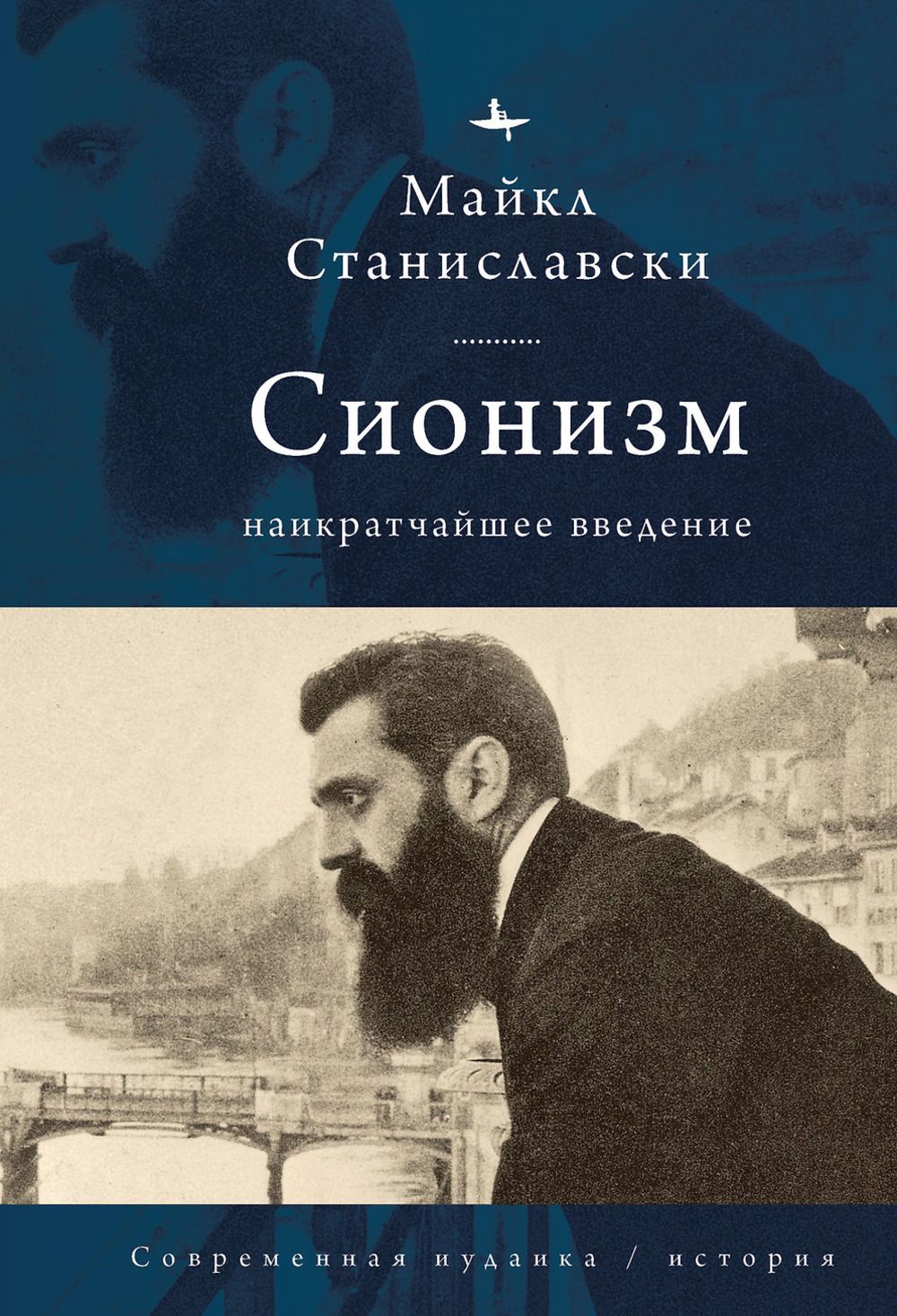 Сионизм. Наикратчайшее введение | Станиславски Майкл