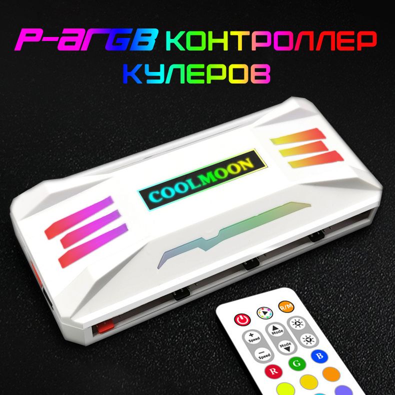 ARGB Контроллер кулеров и вентиляторов CoolMoon (Реобас) Белый