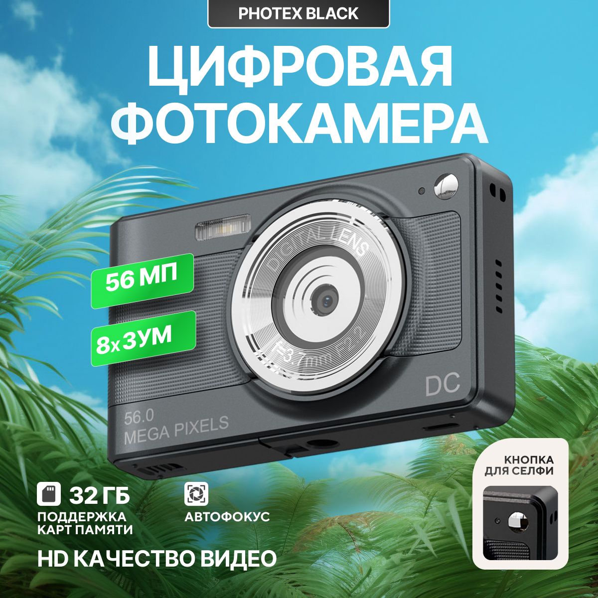 Цифровая фотокамера Photex 56Mp black