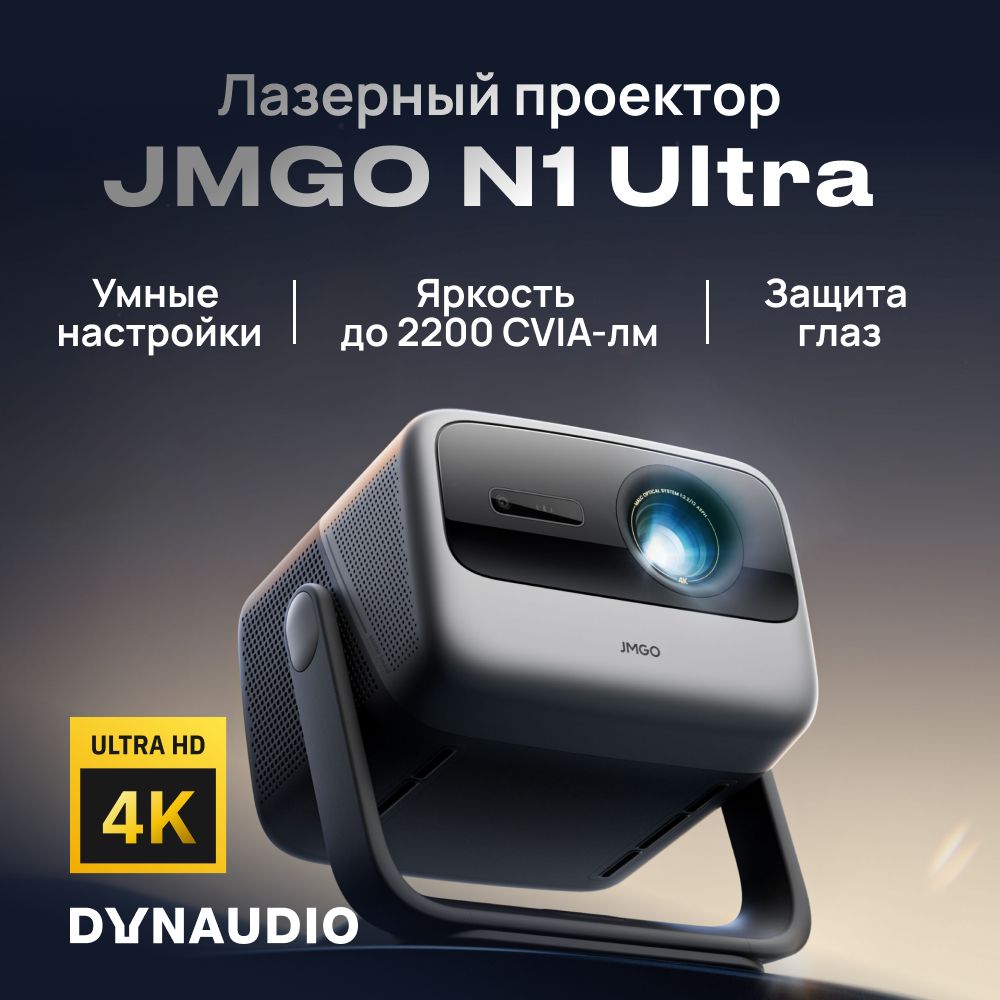 JMGO Проектор N1 Ultra, модель J92-5D5