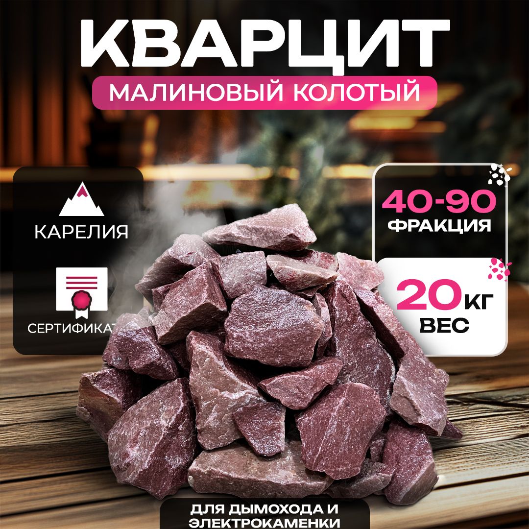 Камни для бани сауны малиновый кварцит колотый фракция 40-90, 20 кг коробка для электрокаменки из Карелии