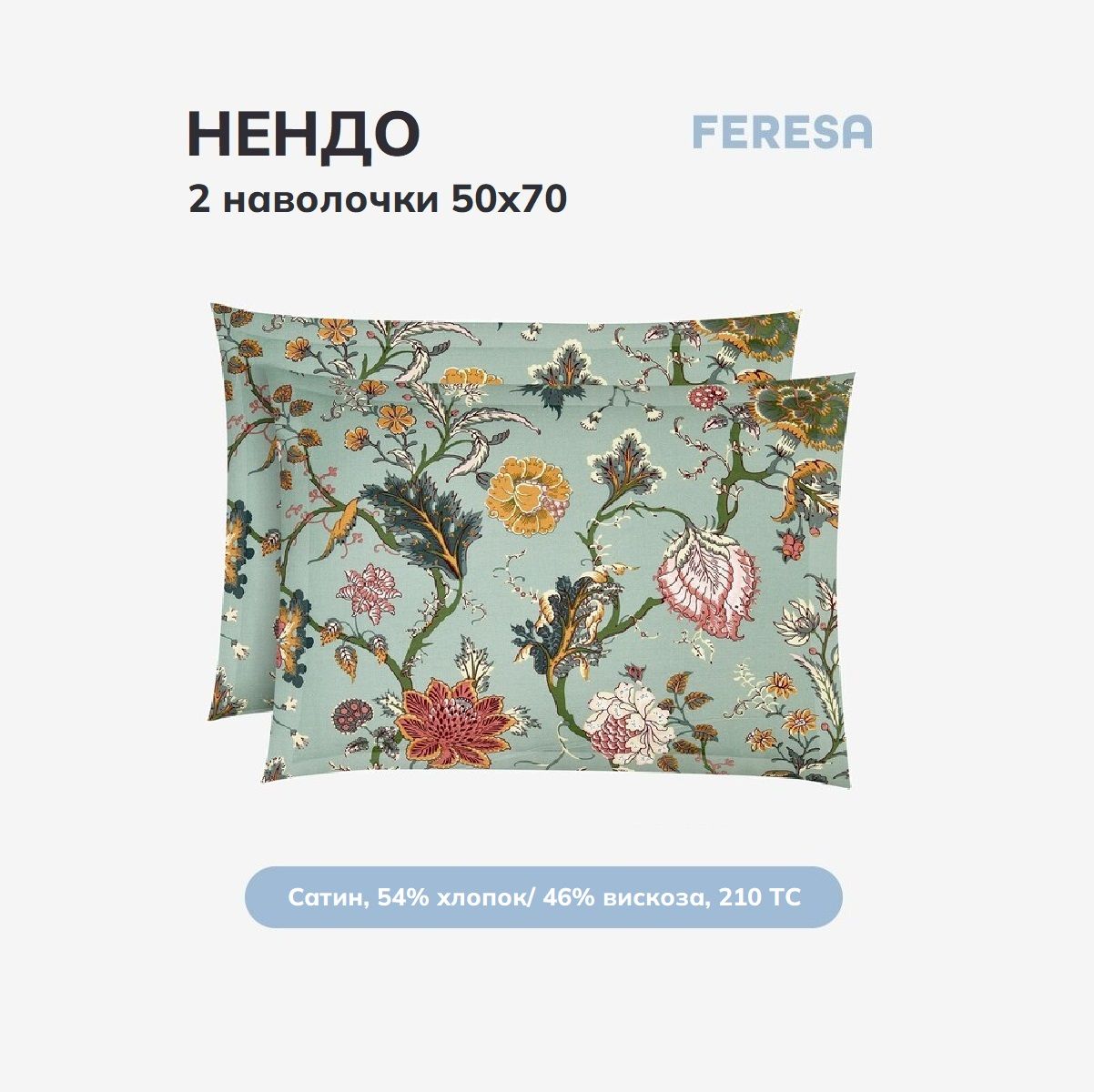 Feresa hygge Наволочка, Нендо, Сатин, 50x70 см  2шт