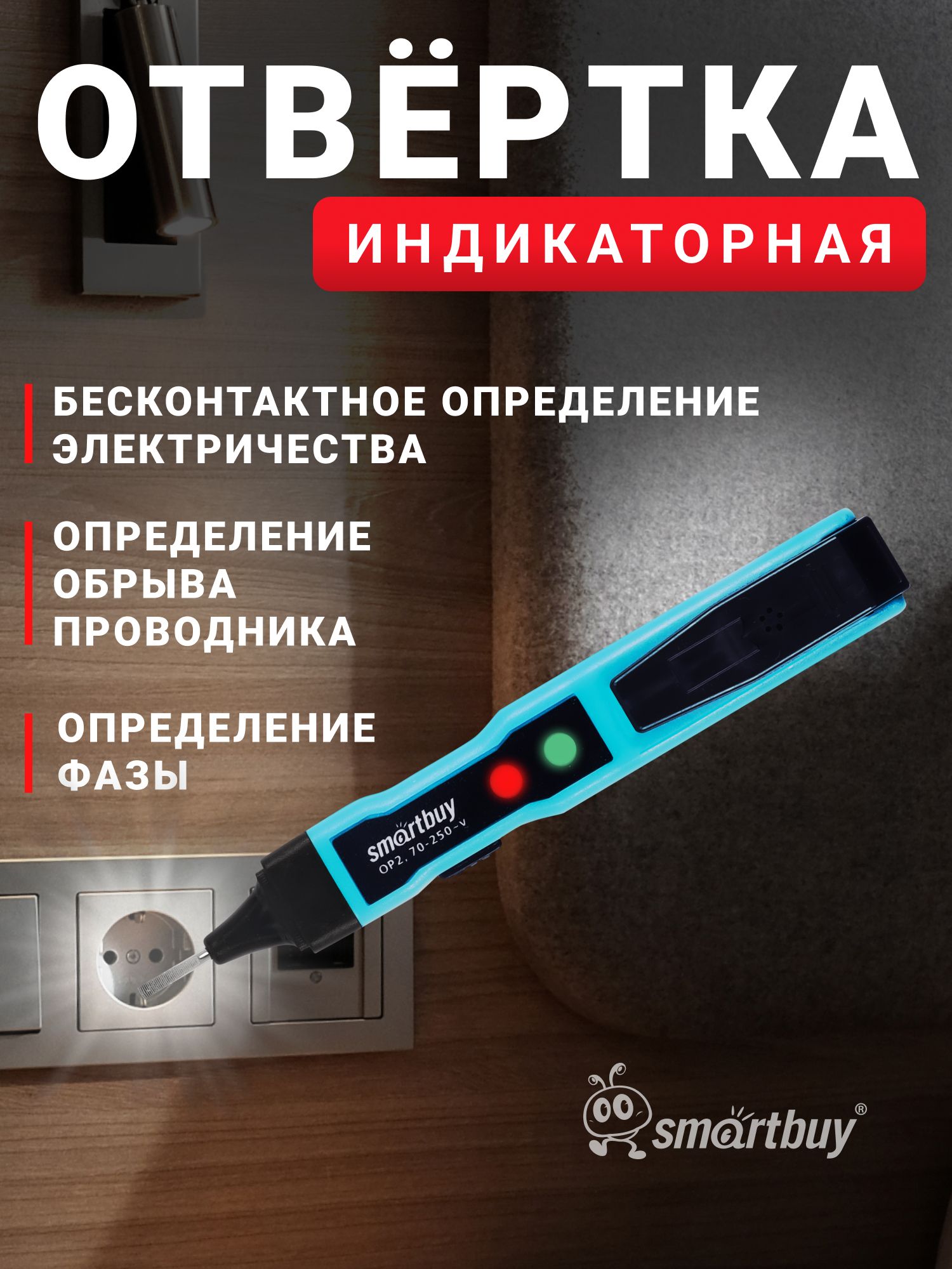 Индикаторнаяотвертка(пробник)Smartbuy140мм,до250В,шлицевая,сЭП,звук,поиск