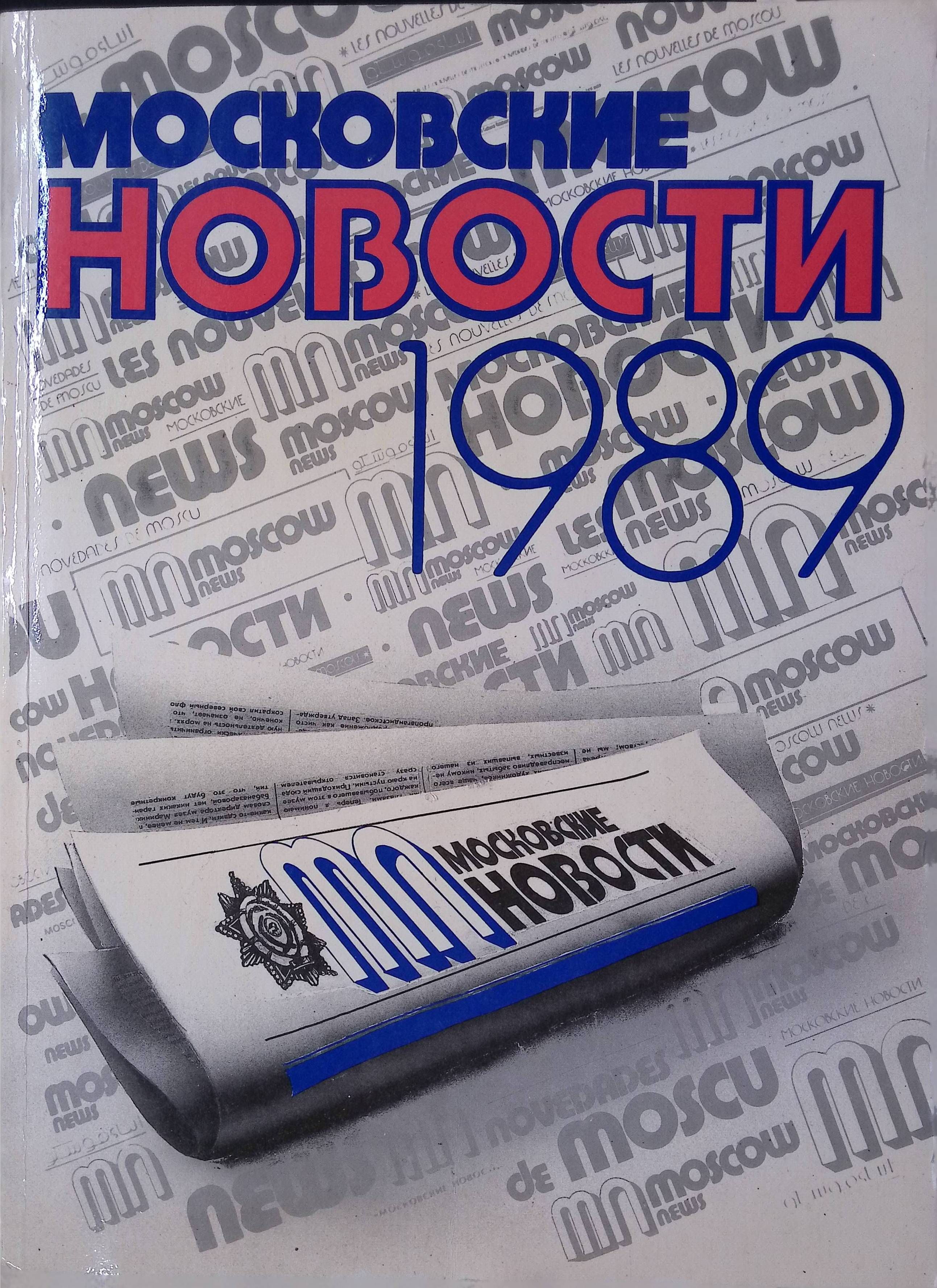 Московские новости 1989