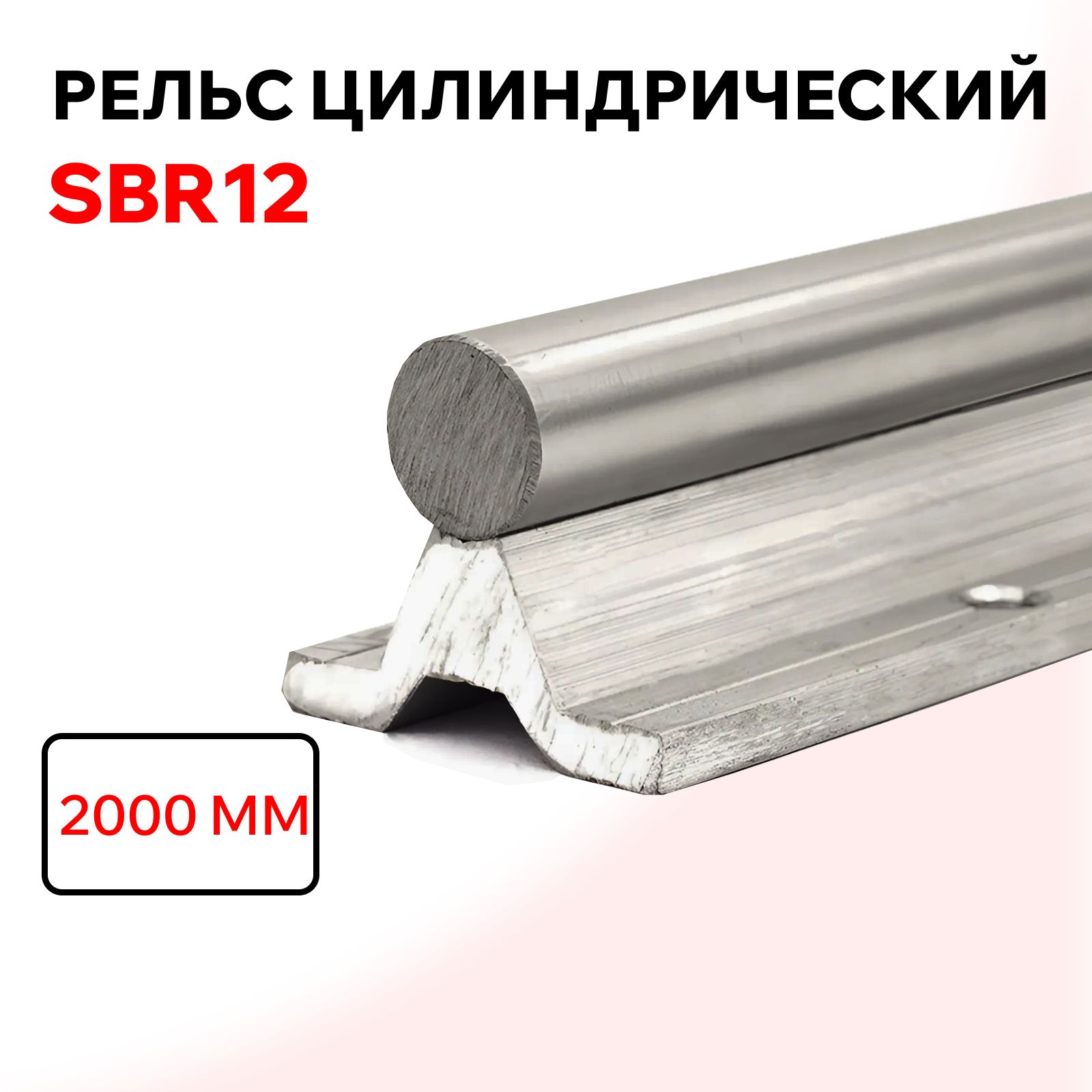 РельсцилиндрическийSBR12L2000