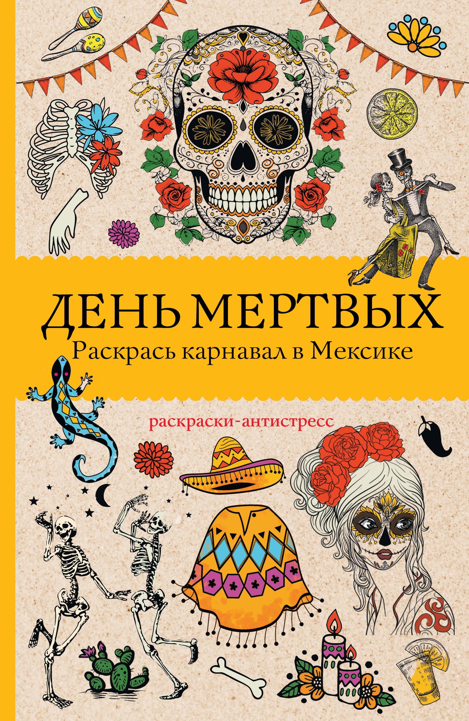 День мертвых. Раскрась карнавал в Мексике. Раскраски антистресс | Андерсен Матильда