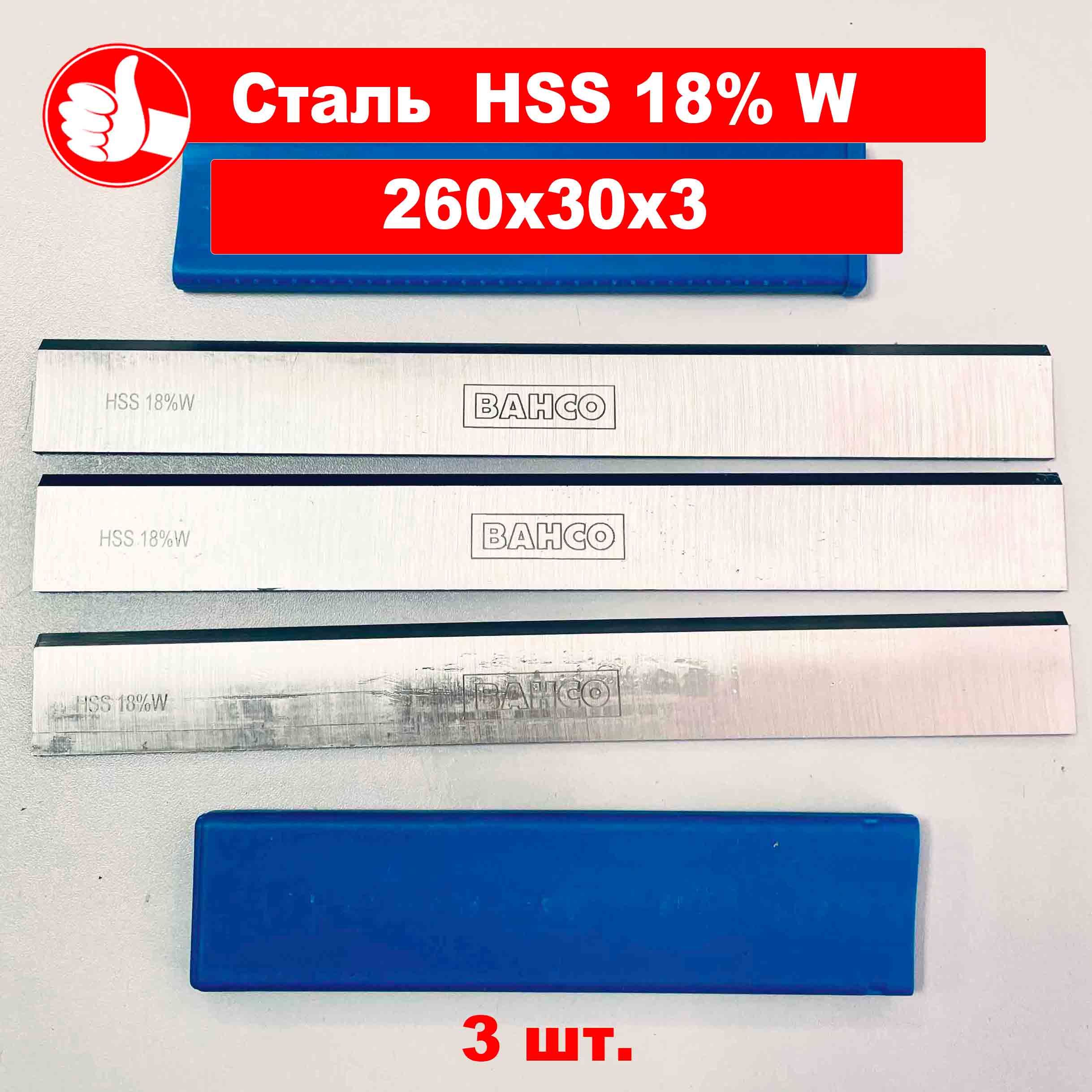 3штНожстрогальный260х30х3HSS18%WBAHCO(Тайвань)избыстрорежущейстали