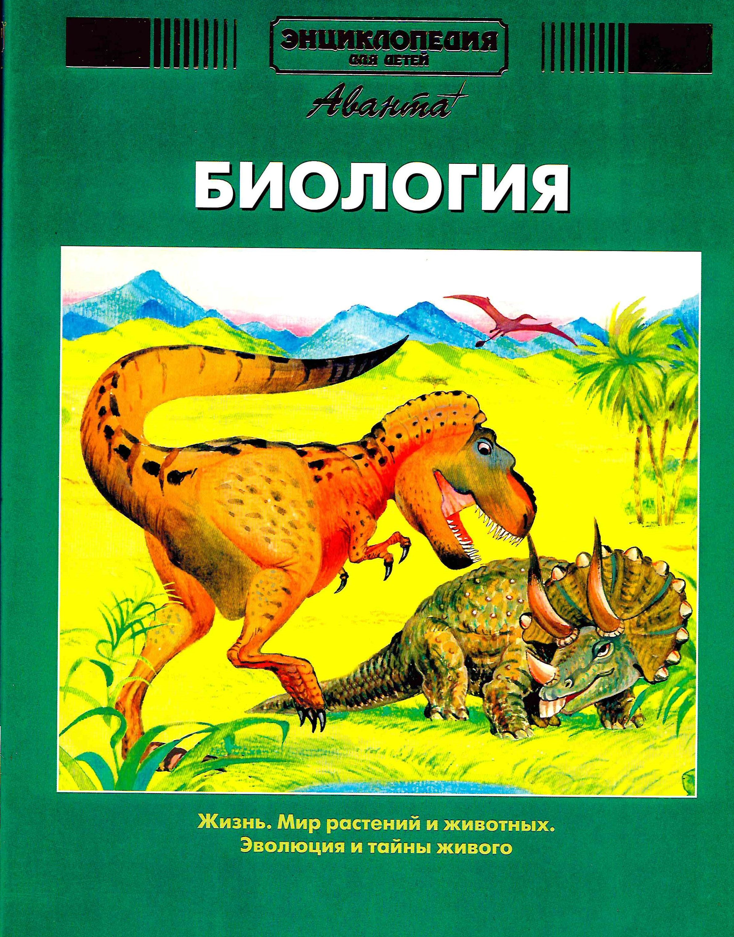 Энциклопедиядлядетей.БИОЛОГИЯ.Том2/Аванта+/2004год