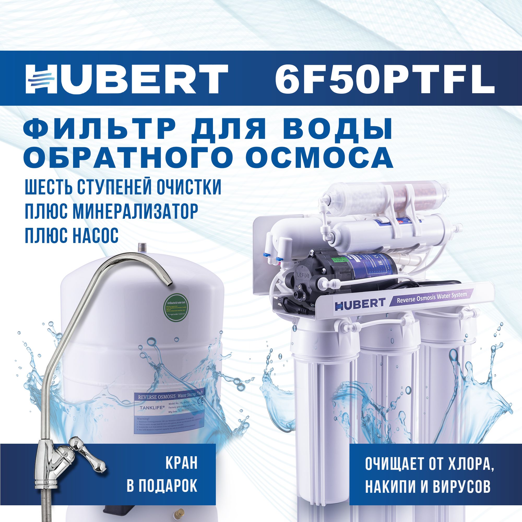 Фильтр для воды под мойку обратного осмоса Hubert FE-105 KZ (RO 50g) с краном, 6 степеней очистки, с насосом и минерализатором