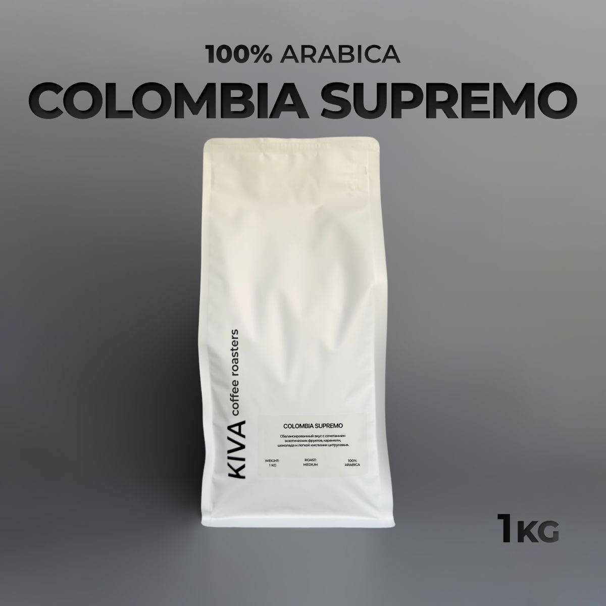 Кофе в зернах KIVA coffee roasters Колумбия Супремо, 100% Арабика, 1кг