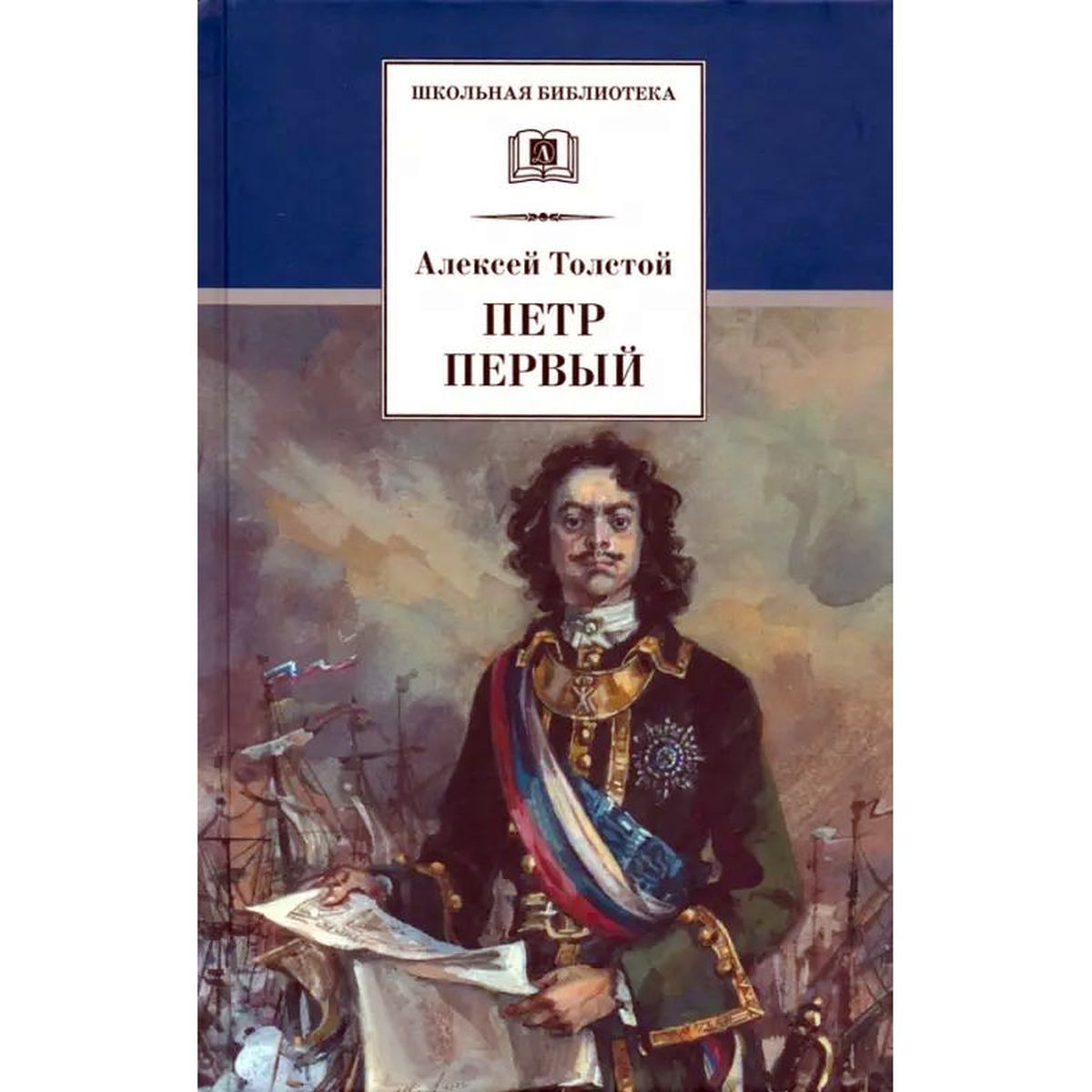 Алексей Толстой: Петр Первый. В 2-х томах | Толстой Алексей Николаевич