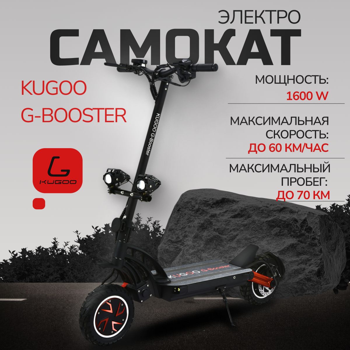 Электросамокат Kugoo G-Booster