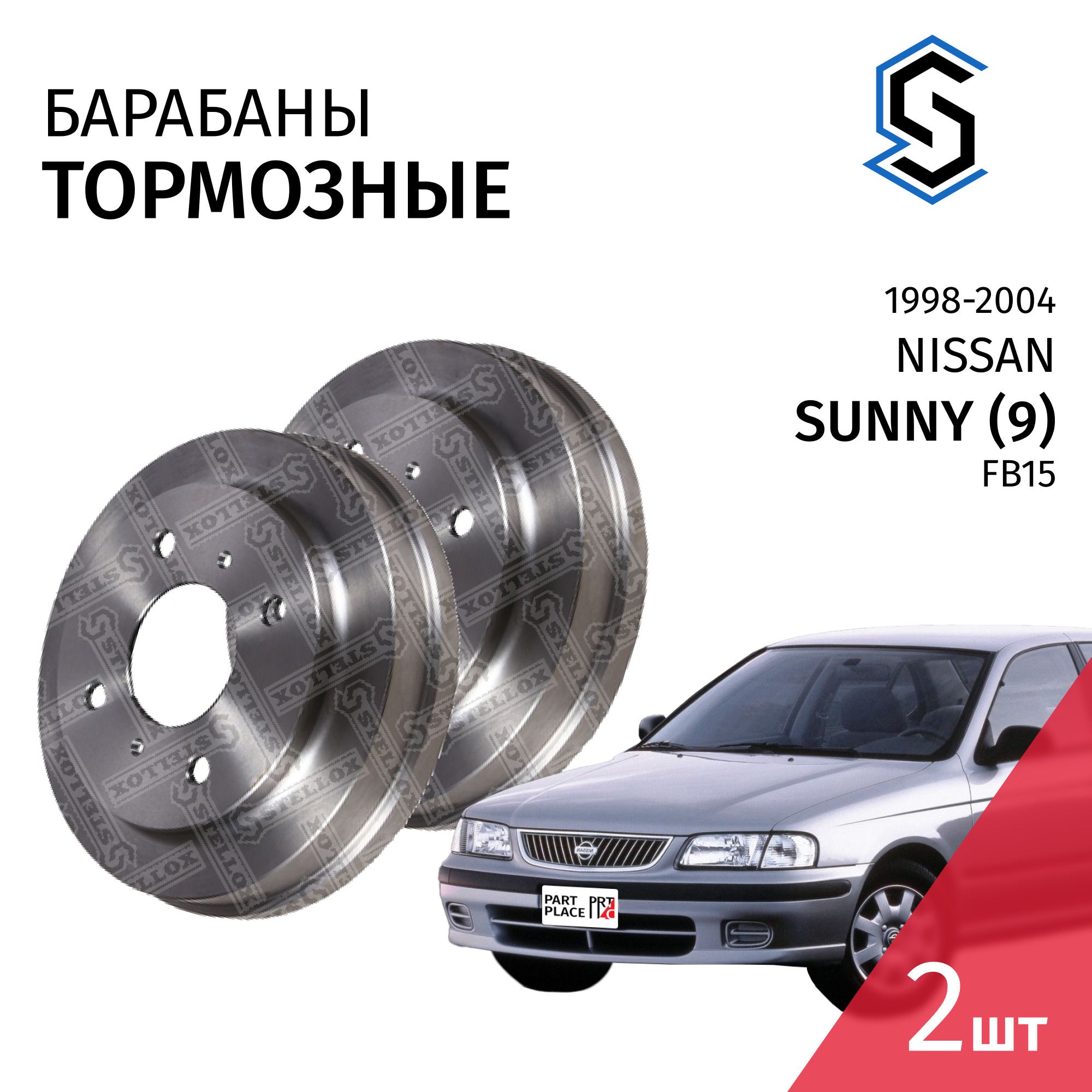 Барабаны тормозные Nissan Sunny (9) FB15 1998-2004 / Комплект 2шт Stellox