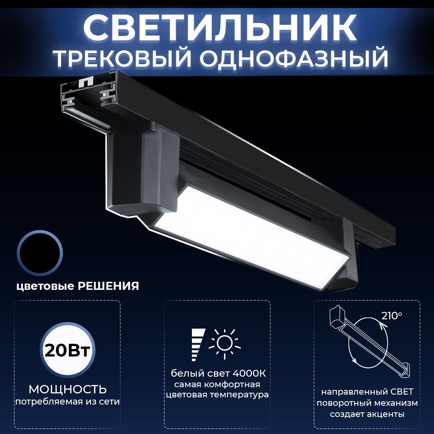 Светильник трековый однофазный Datts TrackLine 2301 BK 20w