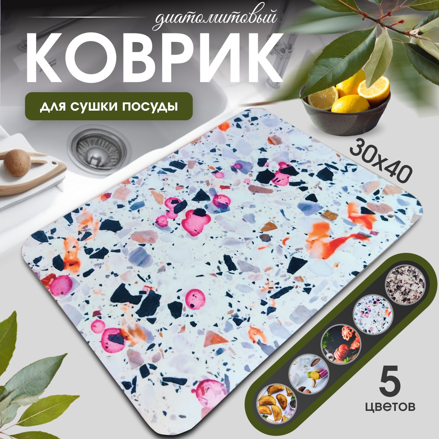 Коврик для сушки посуды 30 см х 40 см х 0.3 см, 1 шт.