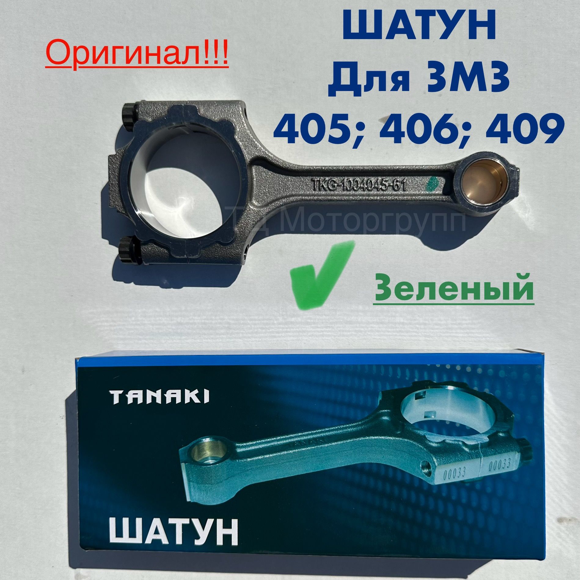 Шатун для ЗМЗ 405; 406; 409 TKG-1004045-61. ЗЕЛЕНЫЕ.