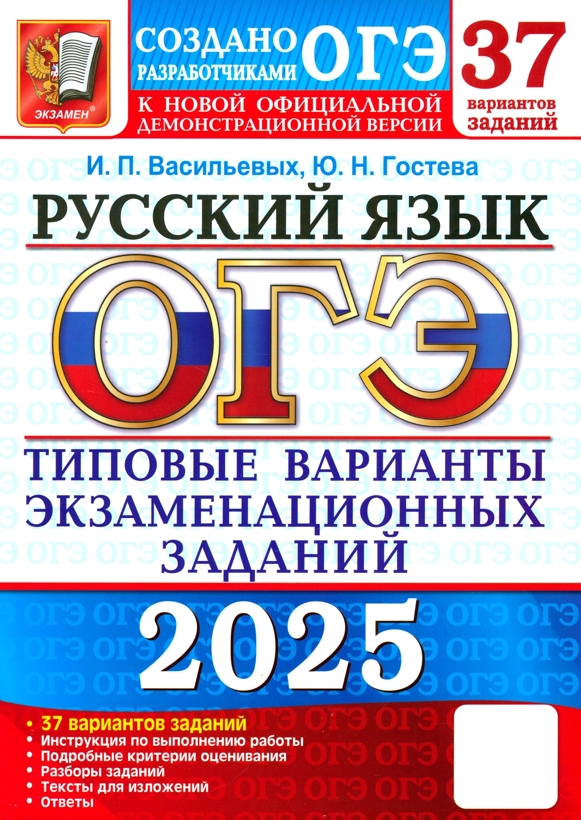 ОГЭ-2025. Русский язык. 37 вариантов. Типовые варианты экзаменационных заданий от разработчиков ОГЭ | Гостева Юлия Николаевна, Васильевых Ирина Павловна