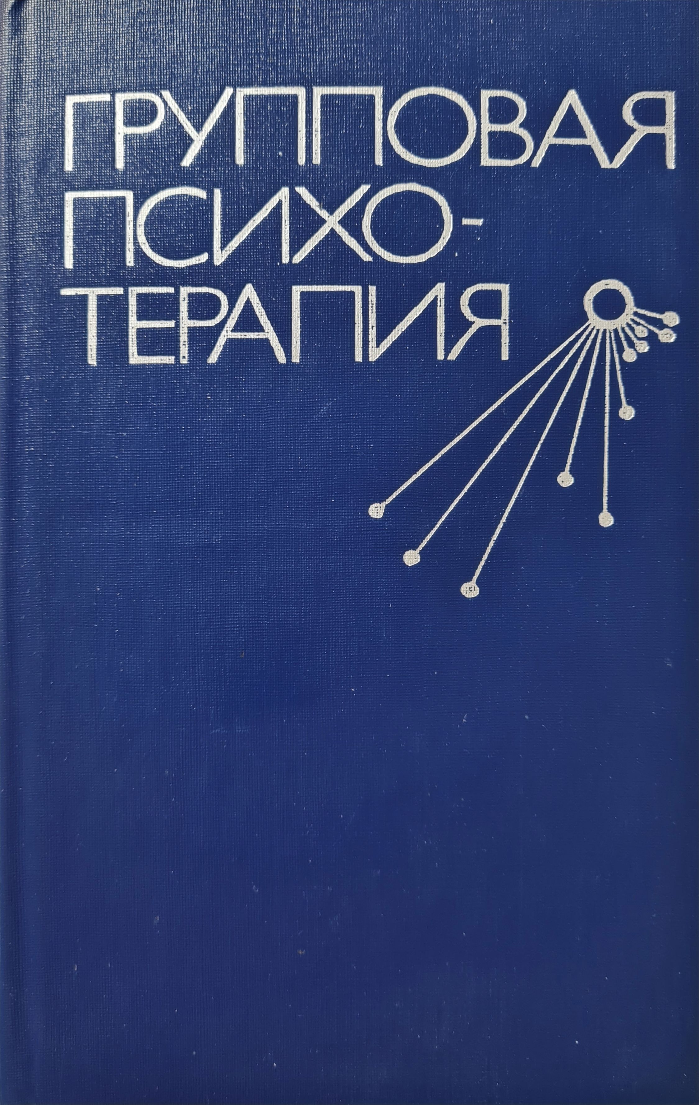 Основы психотерапии книга. Теория и практика групповой терапии ялом. Групповая терапия книги. Групповая психотерапия книги. Групповая терапия книги.
