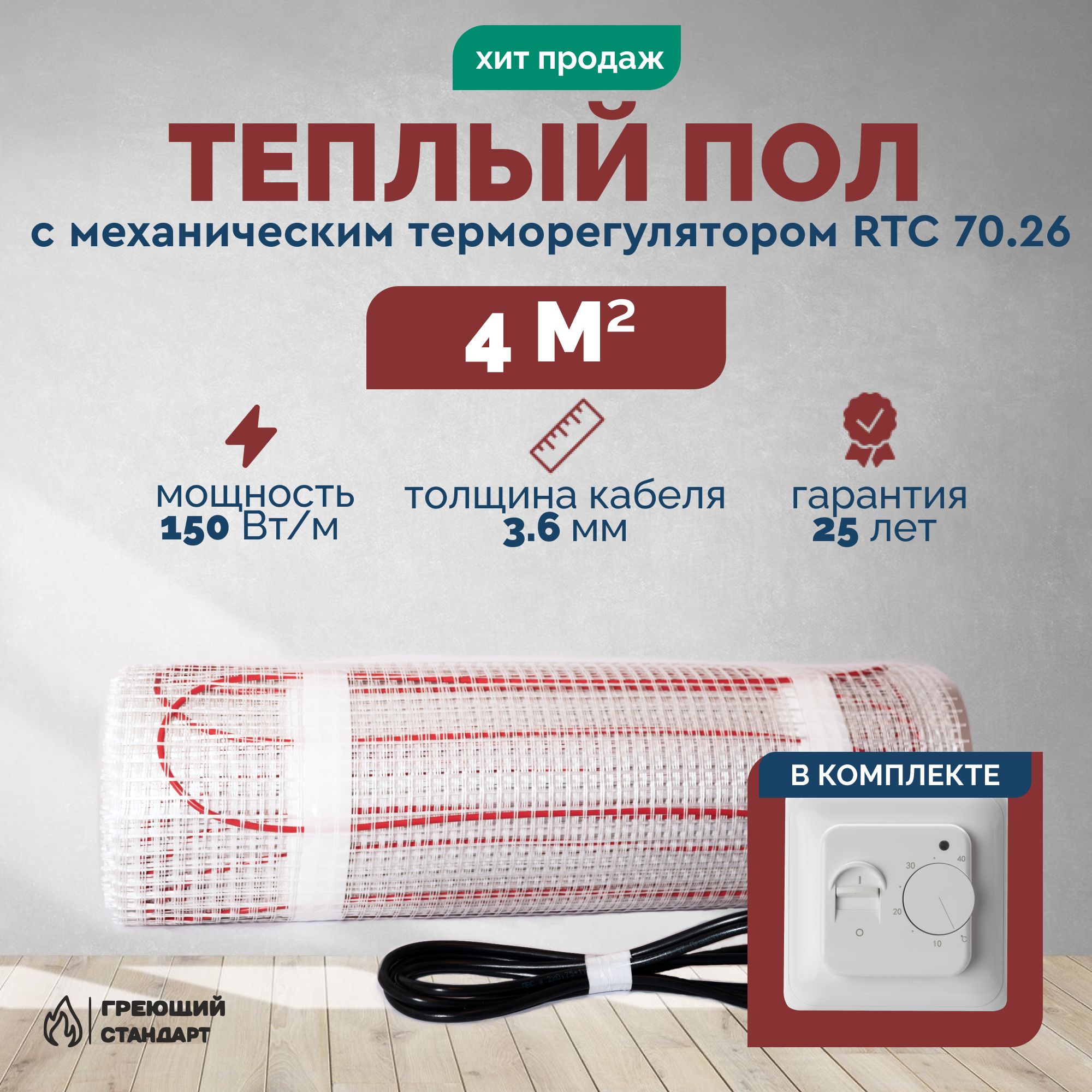 Теплыйполэлектрический4м2150ВтподплиткусмеханическимтерморегуляторомRTC70.26(нагревательныймат)