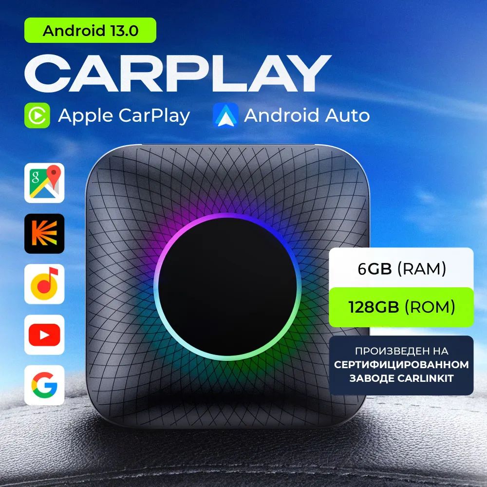 БеспроводнойCarPlayTBoxAmbient,AiBoxRusAndroid13(ОтправкаигарантиявРоссии)-Память6+128Gb-Процессор8-ядерныйQualcomm-4G(Sim)