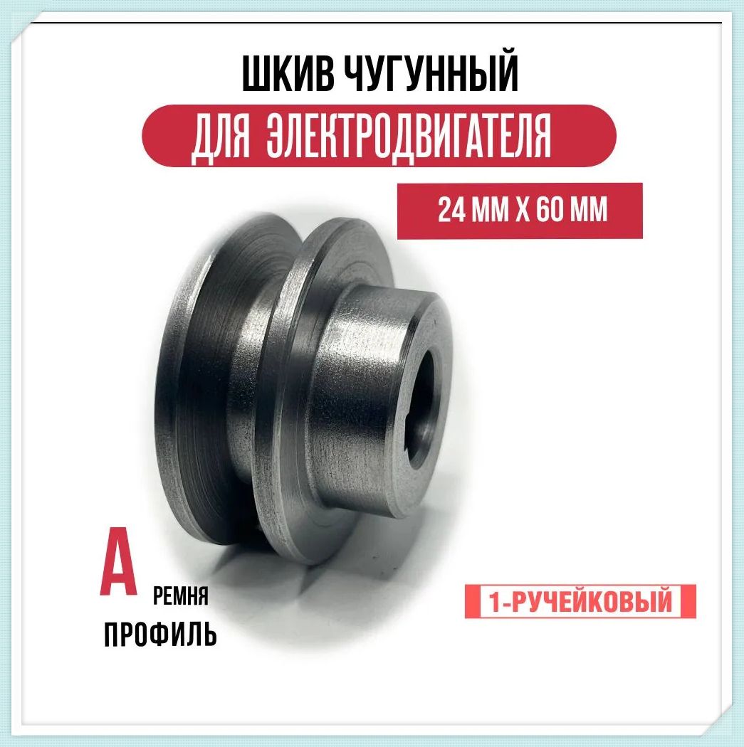 Шкив электродвигателя 24 мм х 60 мм для электрического компрессорa/Двойной слот