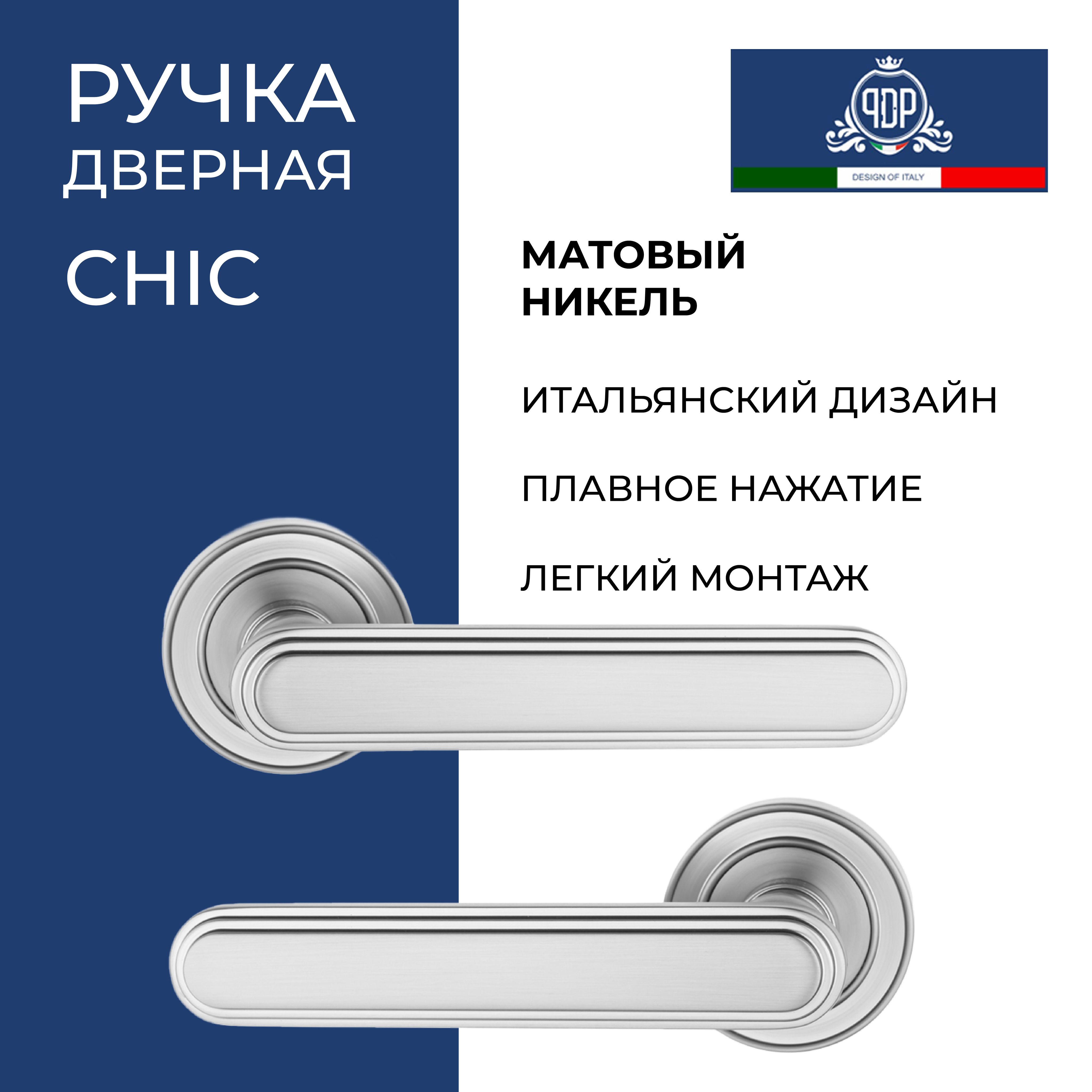 Дверная ручка межкомнатная PDP CHIC Матовый никель