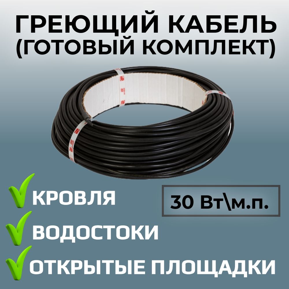 Греющийкабельдляобогревакровли,водостоков,желобовиоткрытыхплощадокMFD-30Вт/м.п.(14метров)