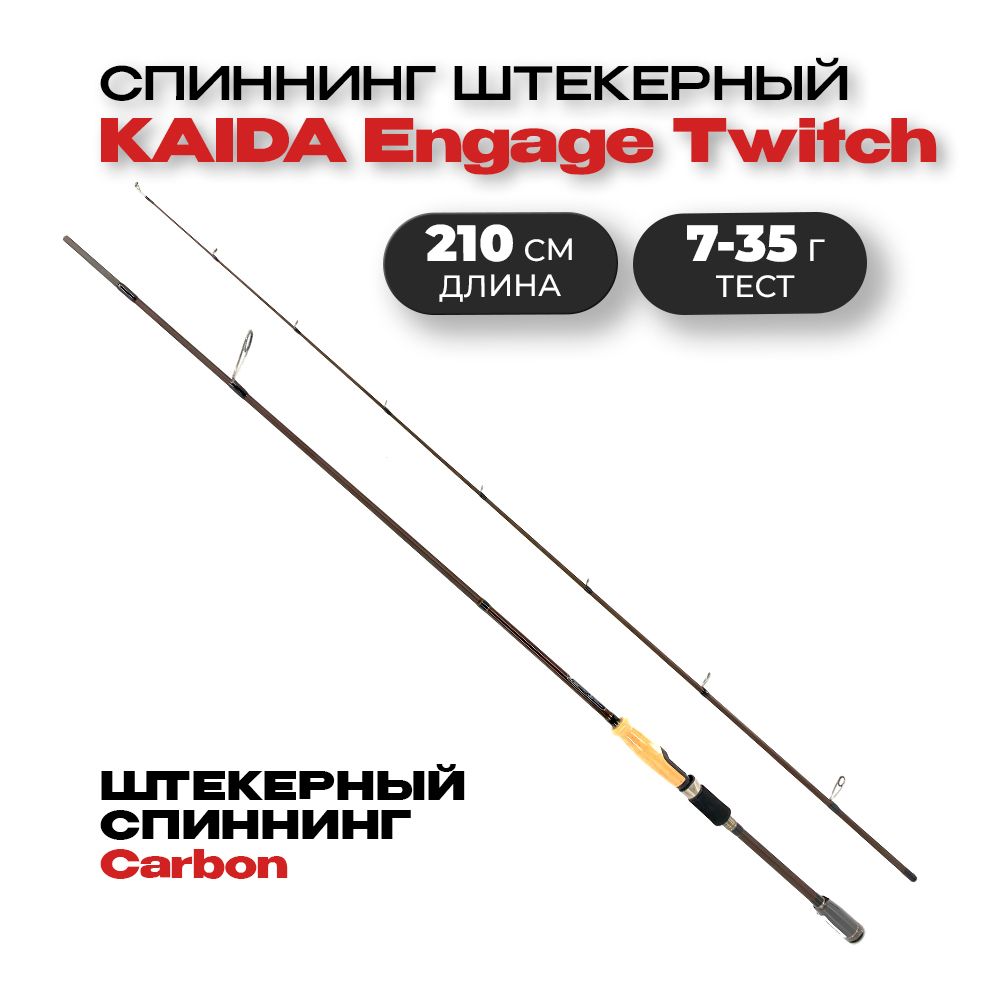 Спиннинг штекерный Kaida Engage Twitch тест 7-35g 2,1м