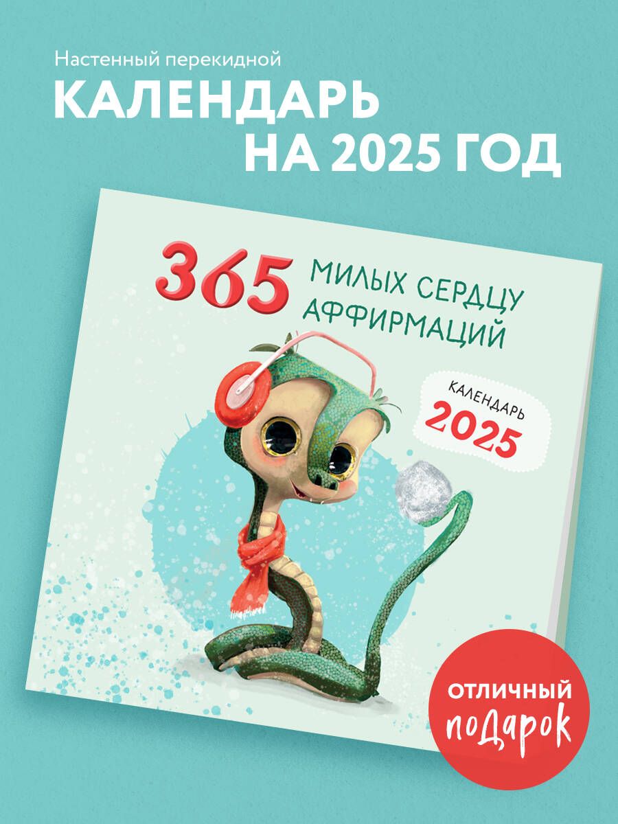 365 милых сердцу аффирмаций. Календарь настенный на 2025 год (300х300)