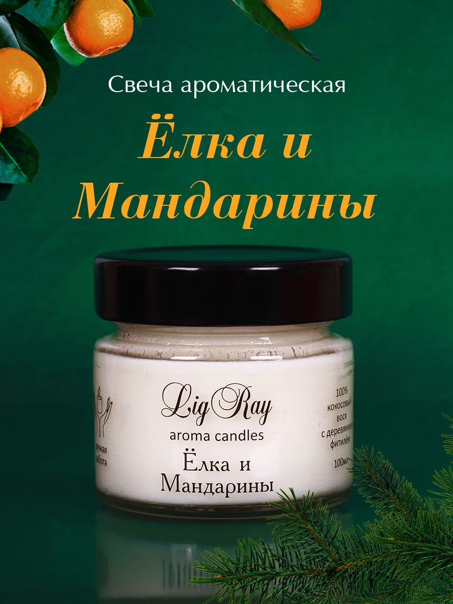 Lig Ray Свеча ароматическая "Ёлка и Мандарины", 6 см х 6 см, 1 шт