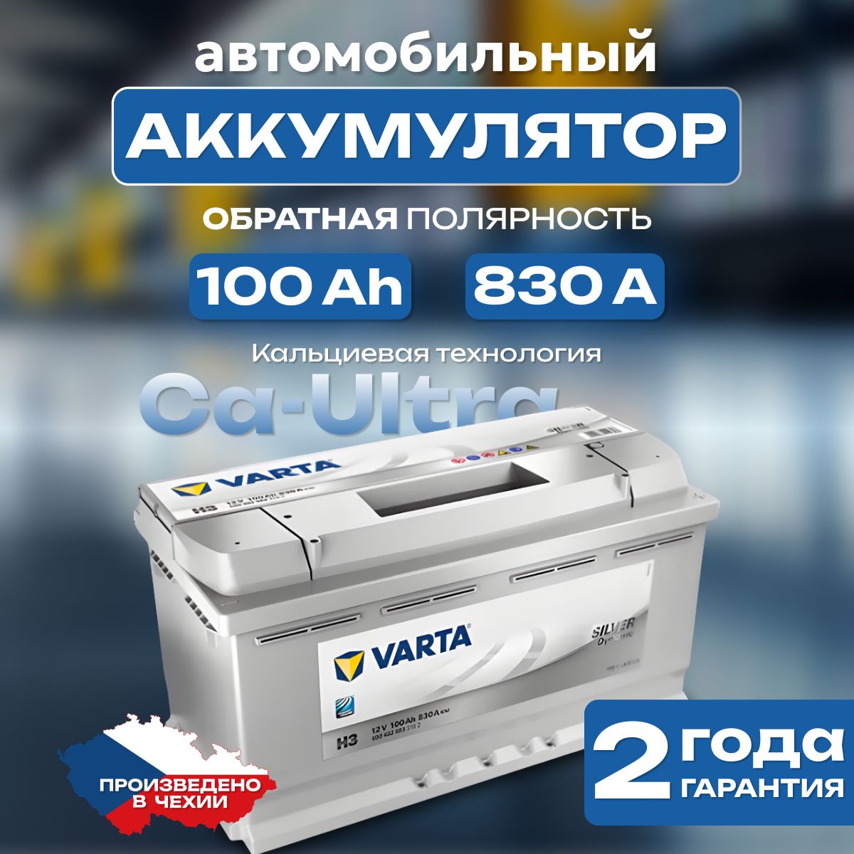 Аккумулятор автомобильный 12v 100 Ah Varta Silver Dynamic 6СТ-100 Ah 830 А обратная полярность 353х175x190 стартерный акб для автомобиля, машины