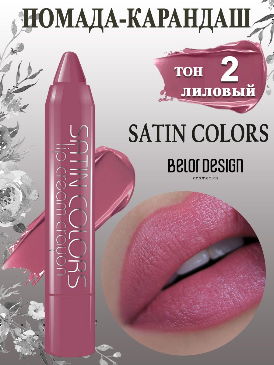 Belor Design Помада для губ карандаш SATIN COLORS тон 2 лиловый