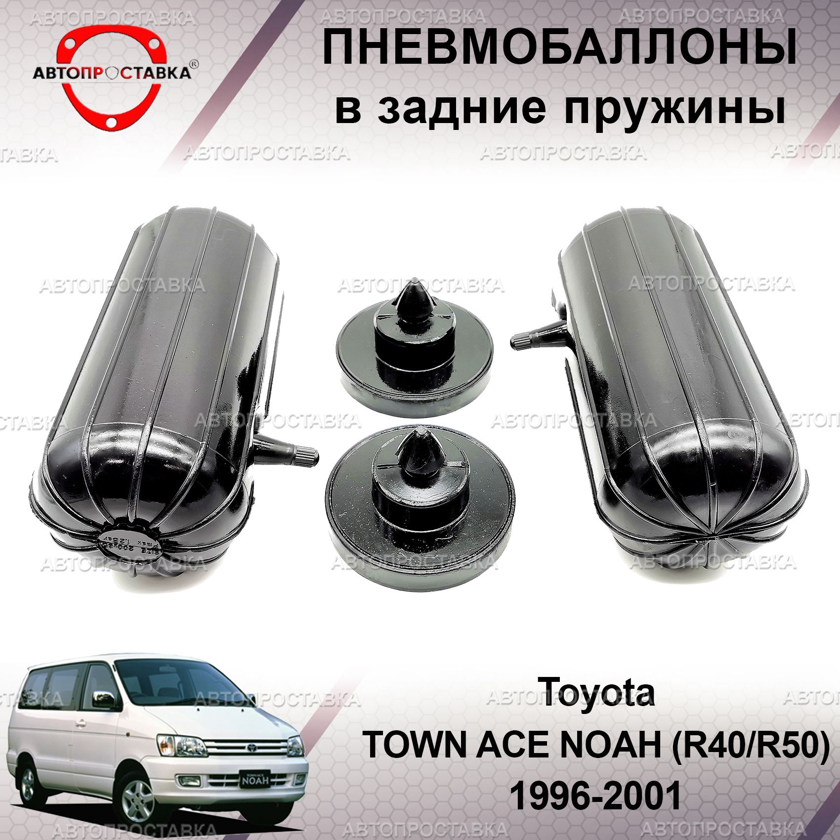 Пневмобаллоны в пружины для Toyota TOWN ACE NOAH (R40/R50) 1996-2001 / Пневмобаллоны в задние пружины Тойота Таун Айс Ноах Р40/Р50 кузов / В наборе: 2 баллона, 2 отбойника