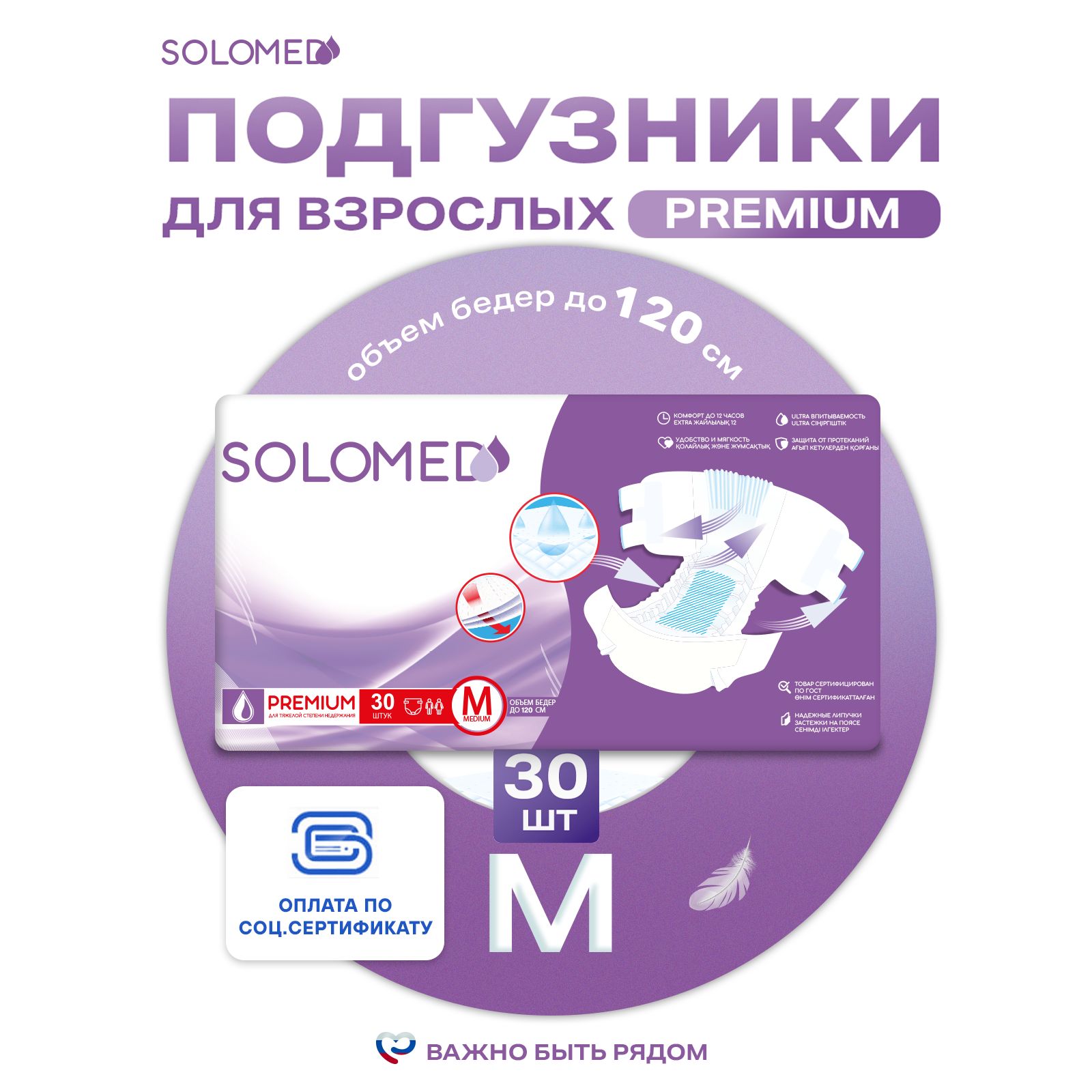 Подгузники для взрослых Solomed Premium M, 30 шт (90-120 см) / Впитывающие, ночные, женские, мужские