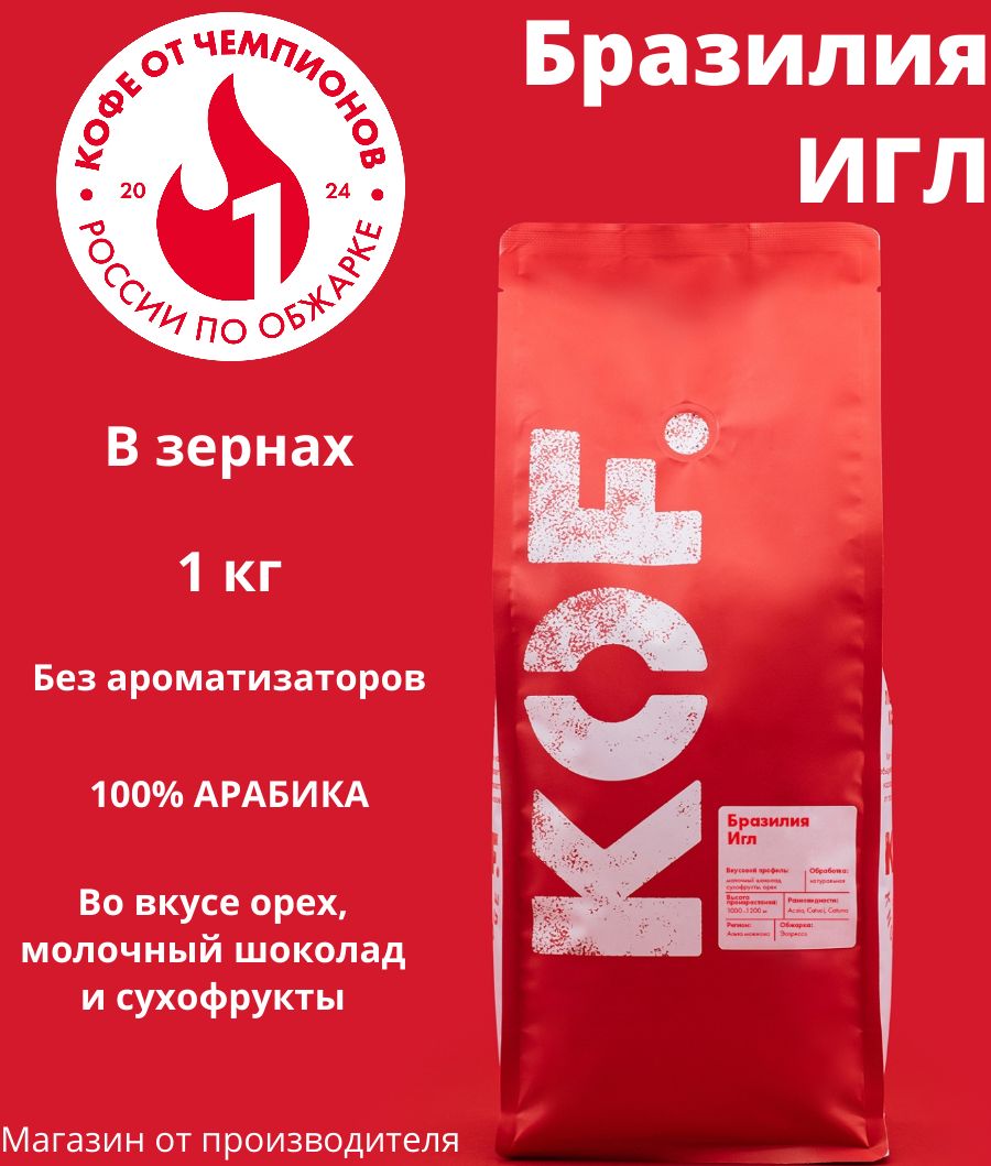 КофевзернахKOF.БразилияИгл,1кг