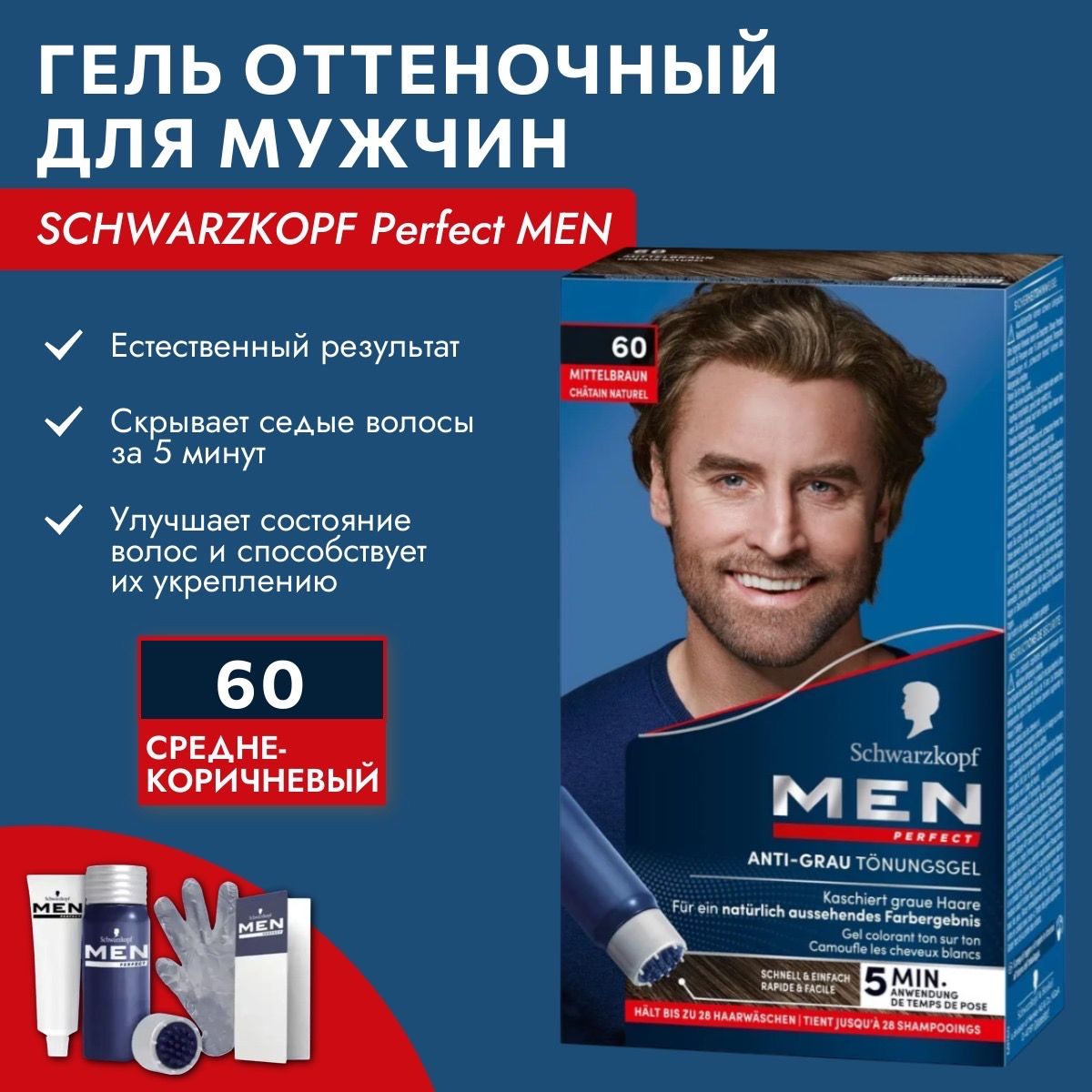 SCHWARZKOPFMENPerfectтон60Оттеночныйгельпротивсединыдлямужчин,средне-коричневый