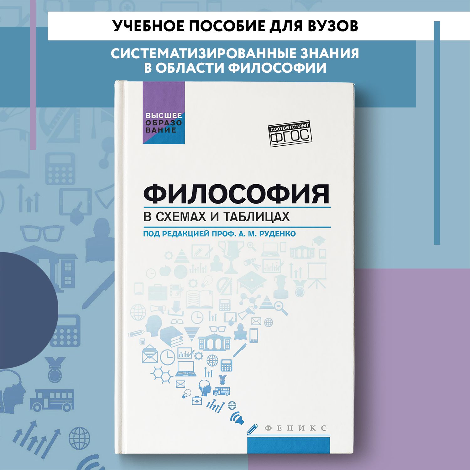 Философия в схемах и таблицах: Учебное пособие | Руденко Андрей Михайлович