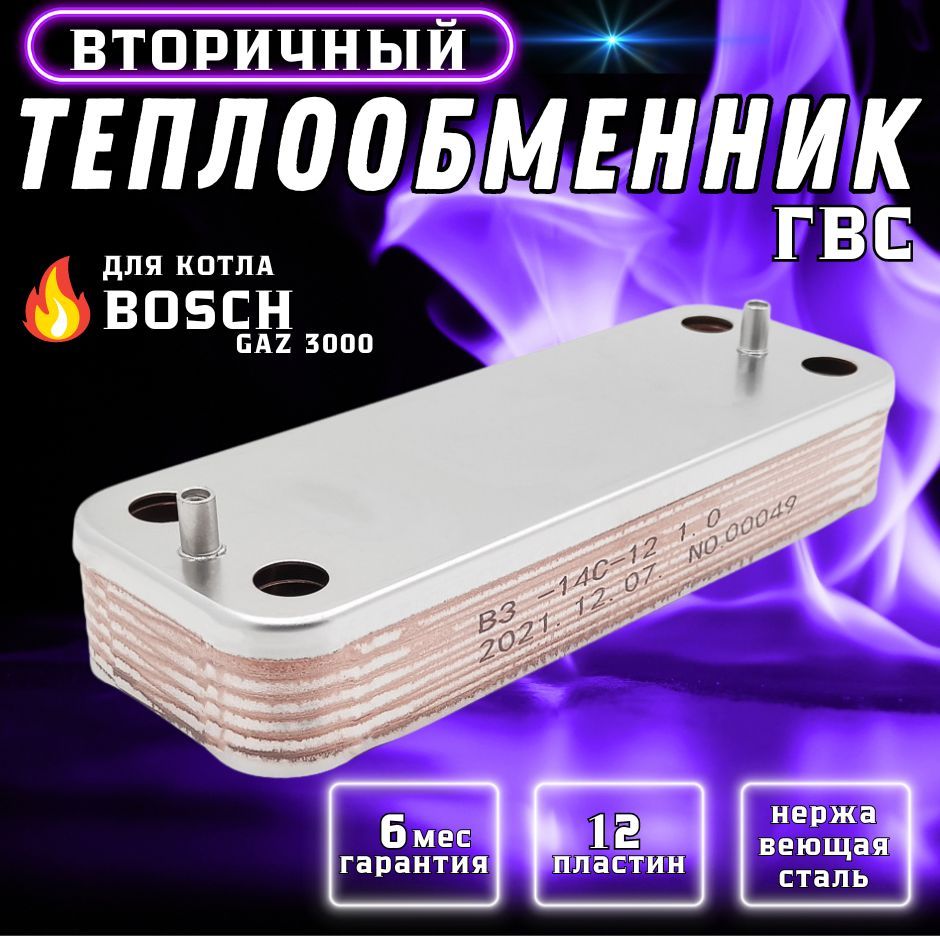 Теплообменник ГВС 12 пл для котла BOSCH GAZ 3000 W