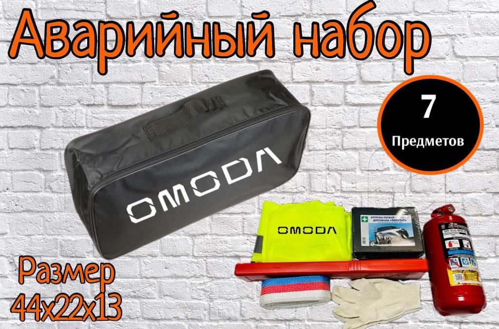 Набор автомобилиста OMODA