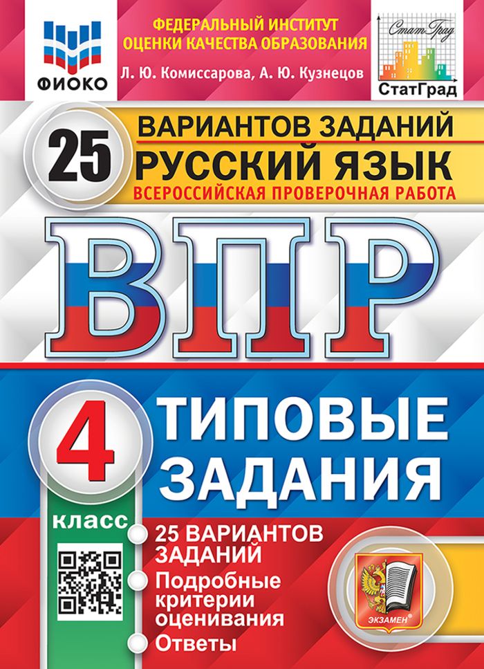 ВПР.Русскийязык.4класс.Типовыезадания.25вариантов