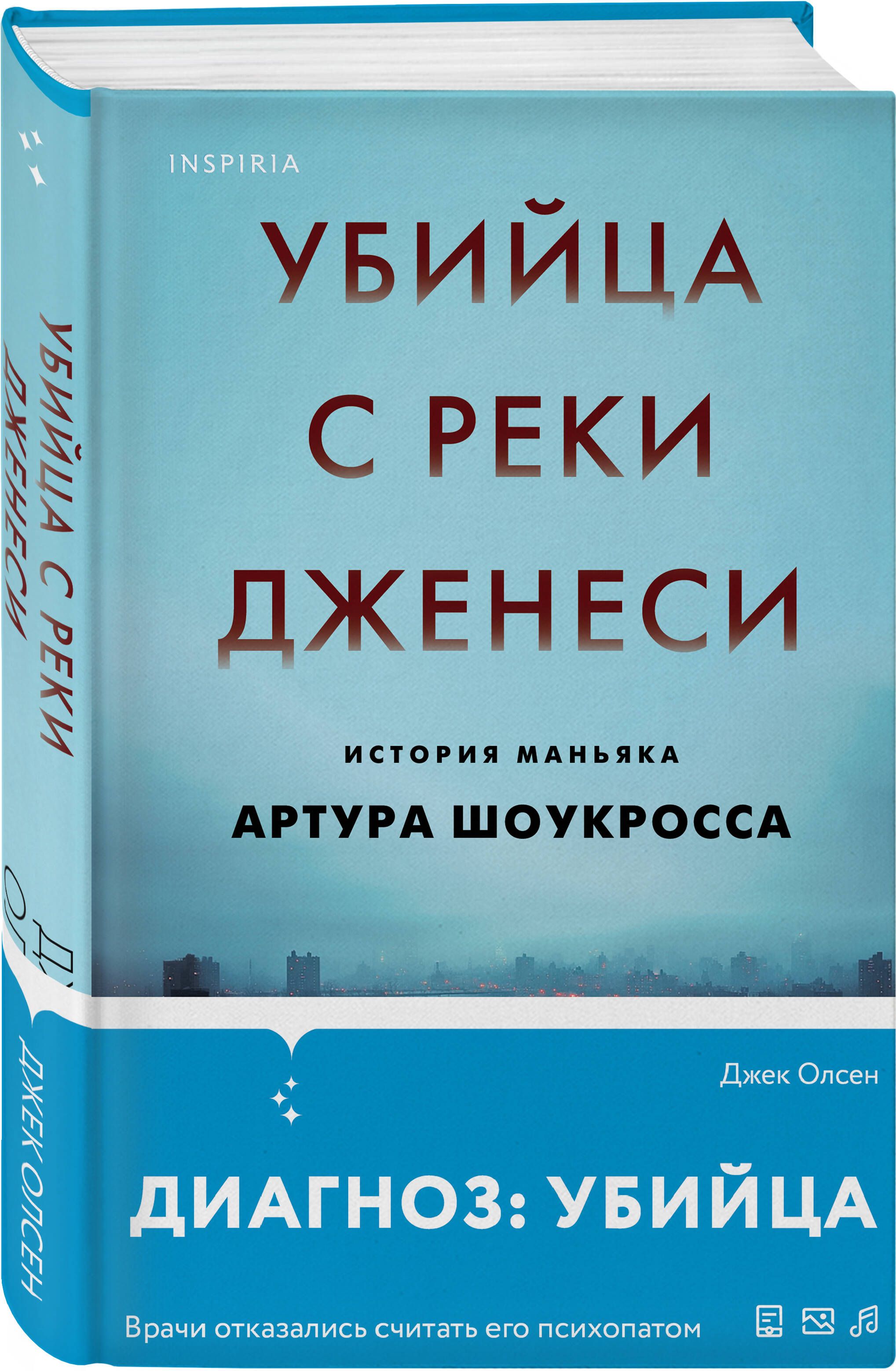 Убийца с реки Дженеси. История маньяка Артура Шоукросса | Олсен Джек