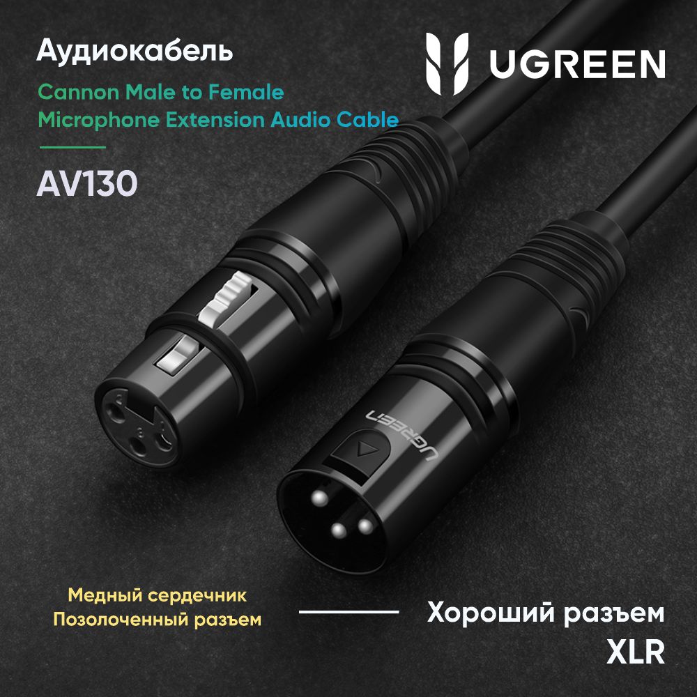 КабельUGREENAV130(20710)CannonMaletoFemaleMicrophoneExtensionAudioCable.Длина:2мЦвет:черный