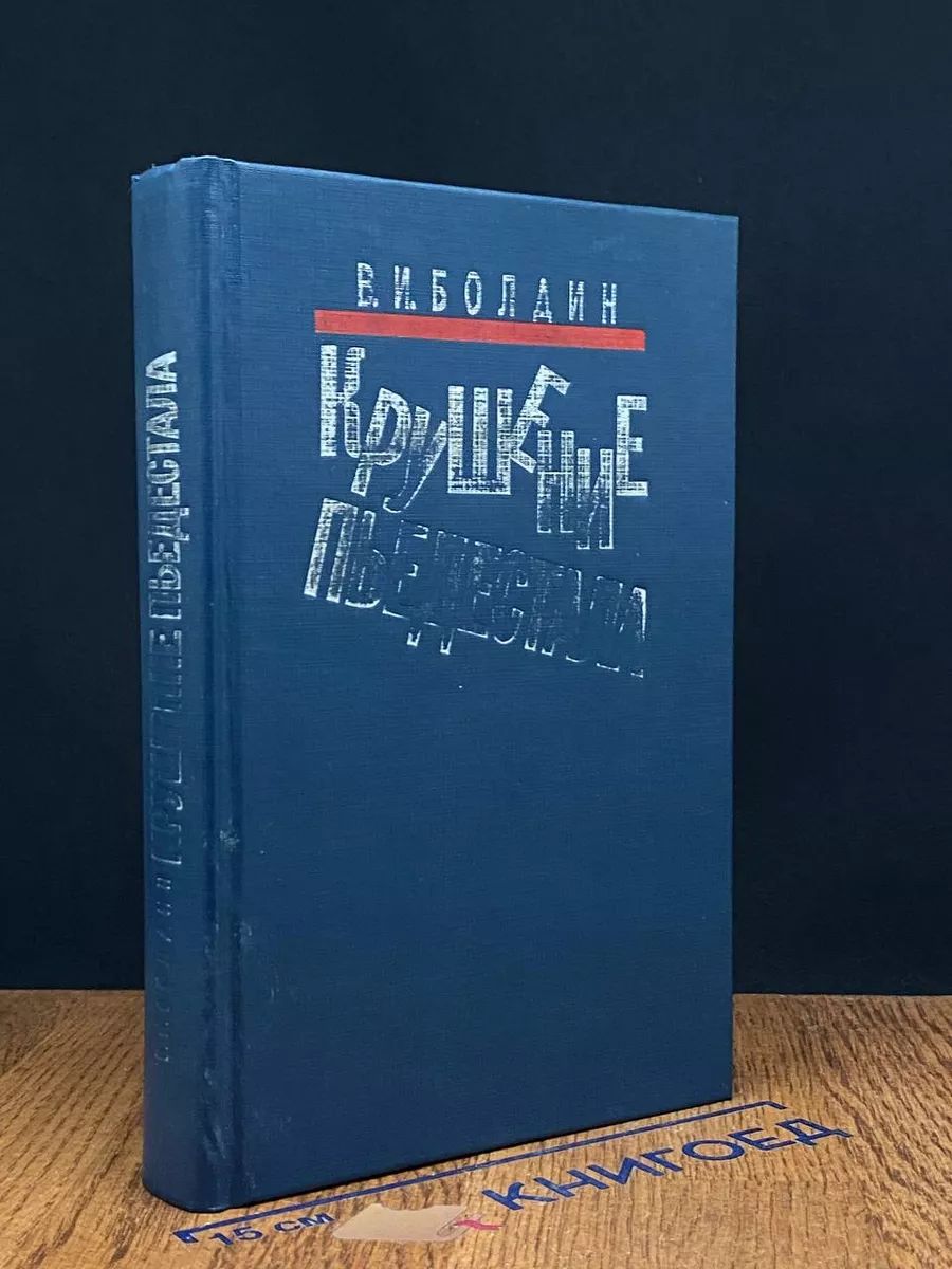 Крушение пьедестала. Штрихи к портрету М. С. Горбачева